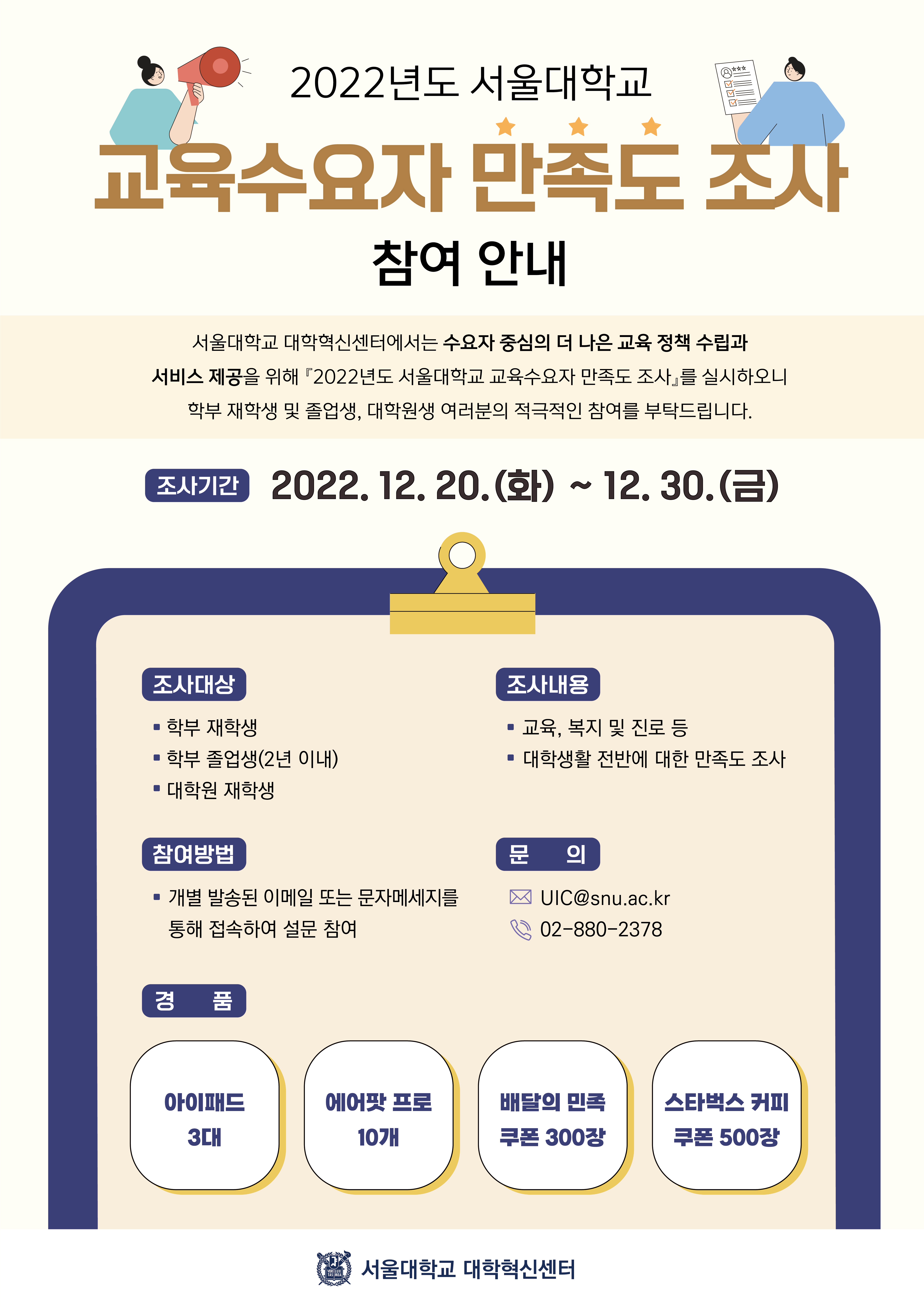 [포스터] 2022 서울대 교육수요자 만족도 조사.jpg