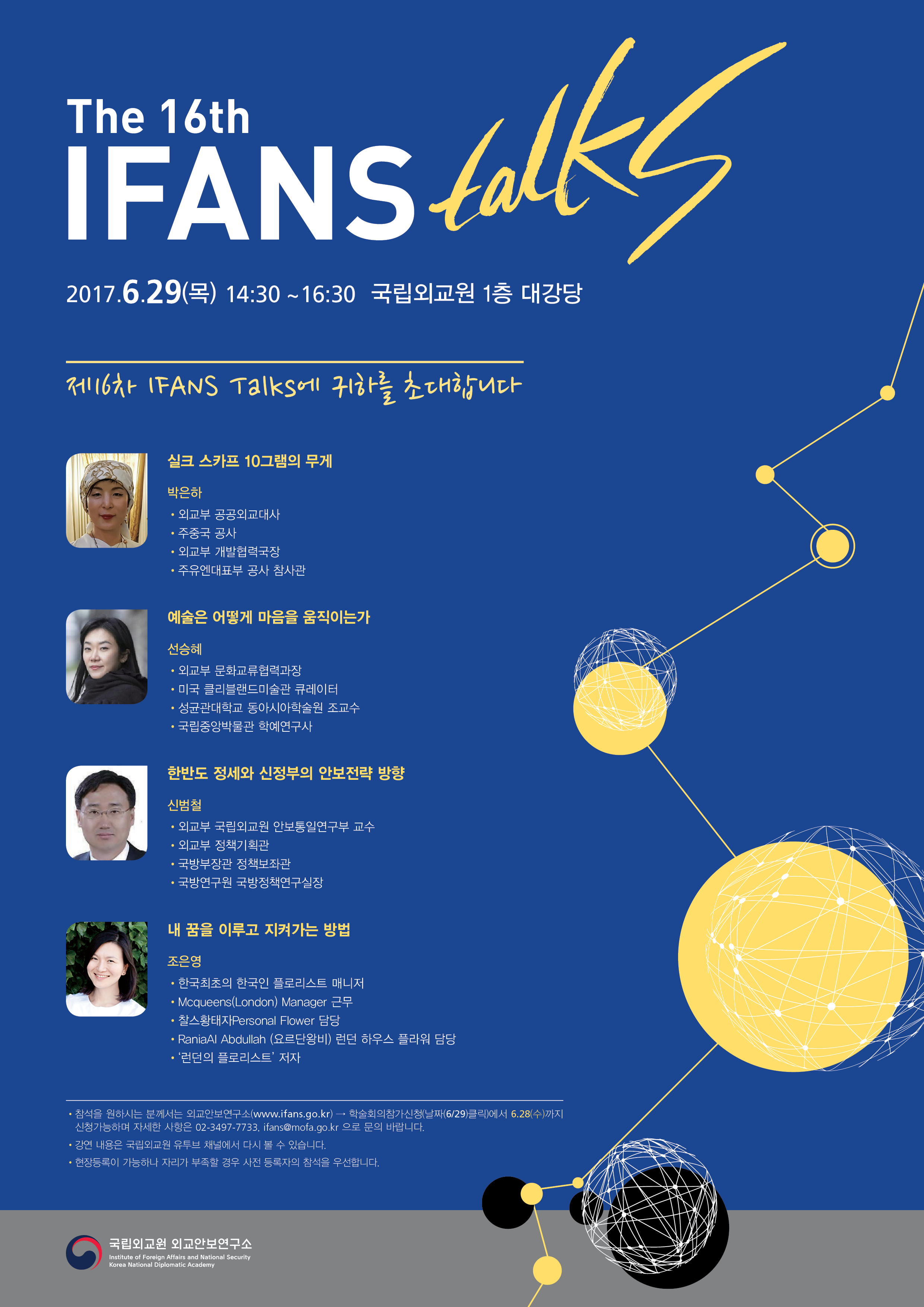 16차 IFANS Talks(모바일).jpg