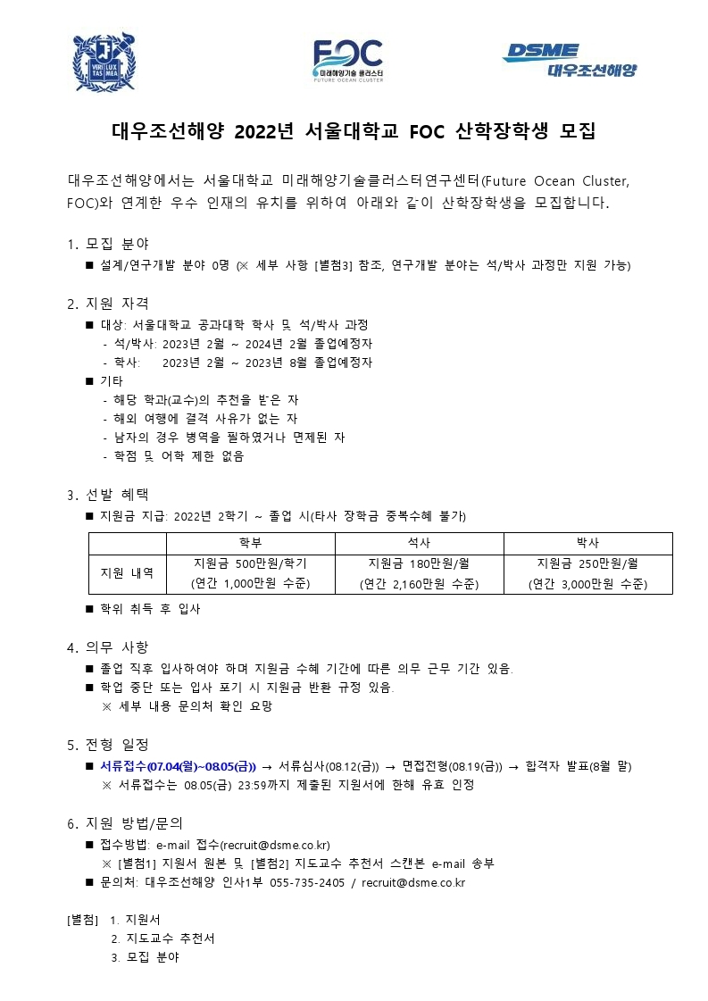 대우조선해양 2022년 서울대학교FOC 산학장학생 모집공고 안내문.jpg